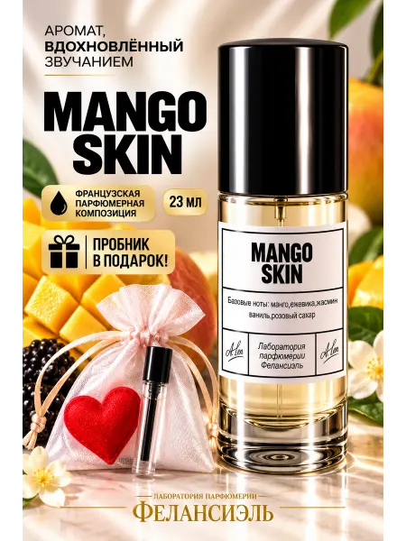 Фелансиэль Духи Mango Skin 23 мл