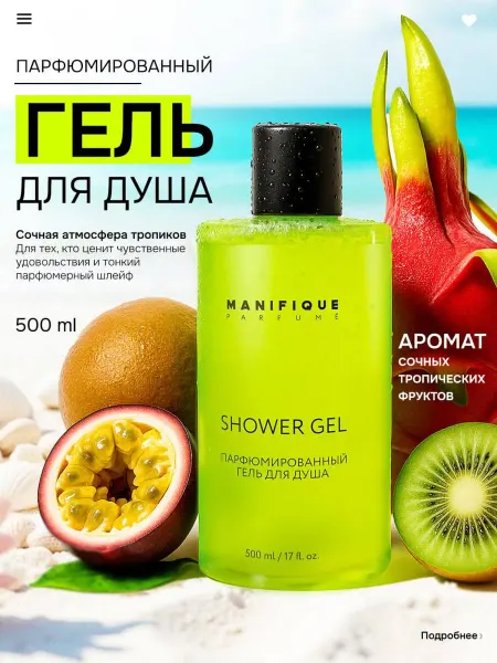 Manifique Парфюмированный гель для душа, 500 мл