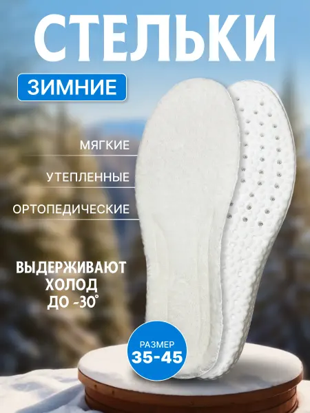 Manishshop Стельки зимние анатомические для обуви