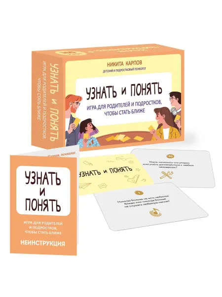 Эксмо Узнать и понять. Игра для родителей и подростков, чтобы ста