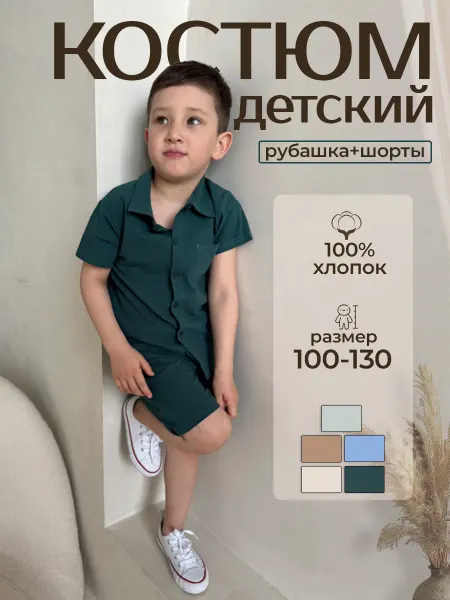 Manufacture Летний костюм детский из хлопка