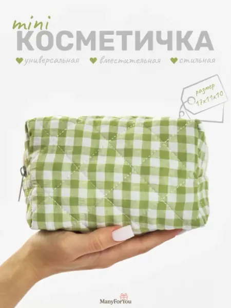 ManyForYou Стеганая косметичка в клетку на молнии