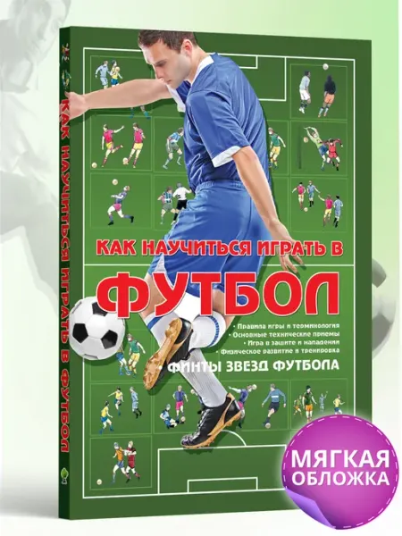Харвест Книга про футбол, самоучитель. Как научиться играть в футбол
