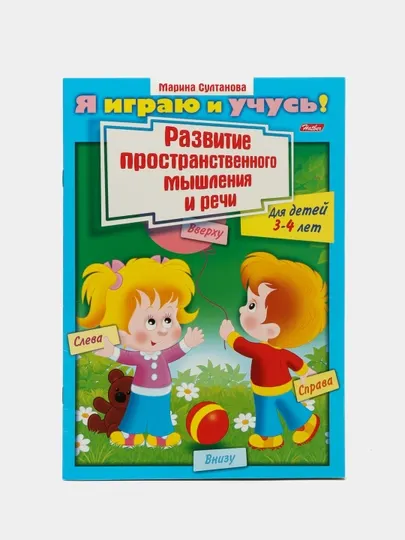 Я играю и учусь! Развитие пространственного мышления и речи. Султанова Марина