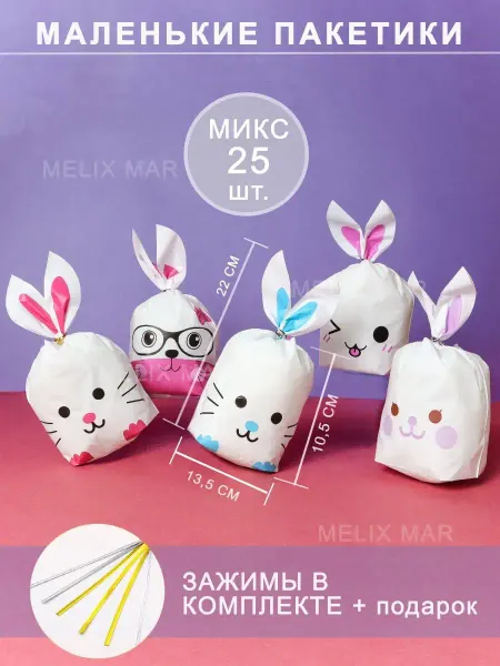 Melix Mar Подарочные пакеты в детский сад школу