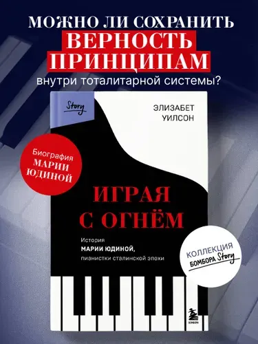 Играя с огнем. История Марии Юдиной, пианистки сталинской эпохи | Уилсон Элизабет