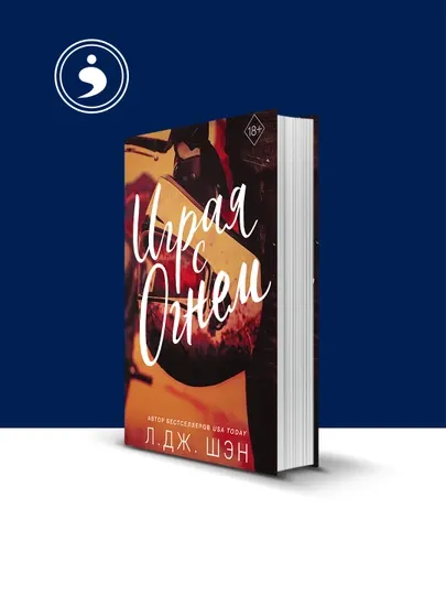 Книга Л. Дж. Шэн "Играя с огнём", твердый переплет