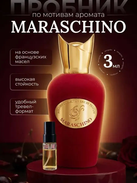 SOSPIRO Духи Maraschino пробник 3 мл