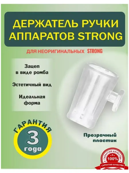 Держатель для ручки маникюрного аппарата Strong, Maraton