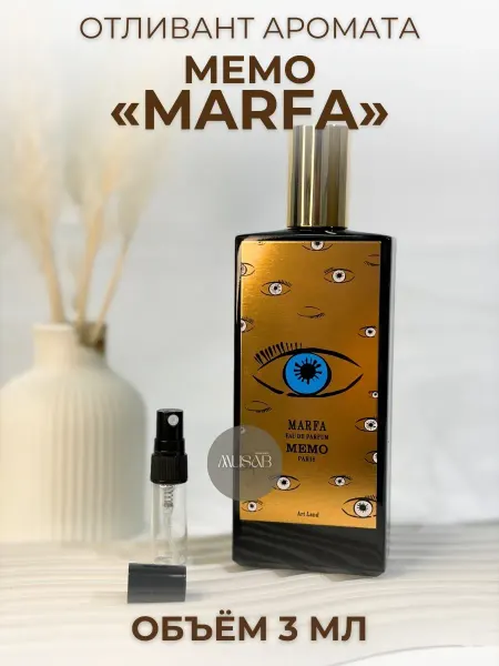 Духи Мемо Марфа Memo Marfa Распив