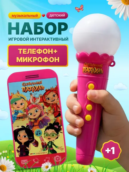 Умка Игровой набор Сказочный патруль Микрофон и Телефон игрушка