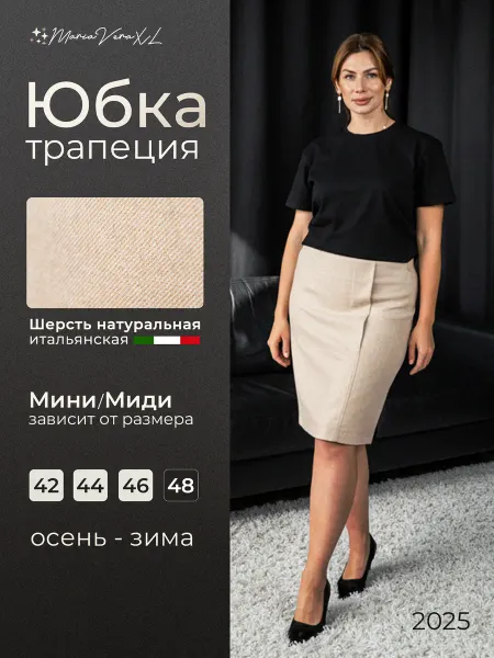 MariaVeraXL Юбка беж трапеция