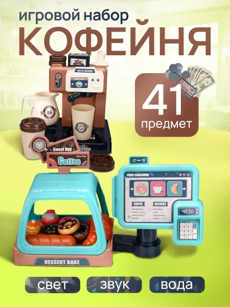 Рыжий кот. Детский игровой набор Магазин Кофейня касса кофеварка кафе