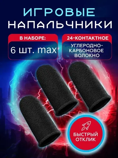 Игровые перчатки для пальцев – идеальный контроль и мгновенная реакция