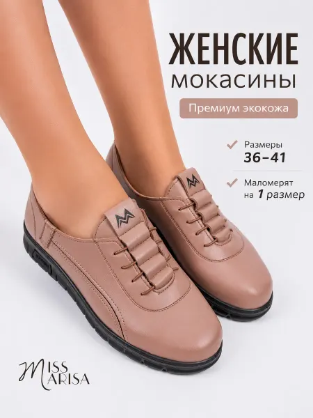 MISS MARISA Повседневные мокасины демисезонные