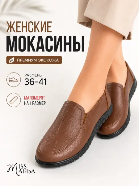 MISS MARISA Мокасины повседневные кожаные дышащие