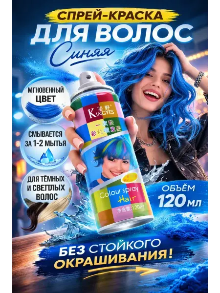 MARISHKA Тонирующий спрей для волос синий 120 мл детский