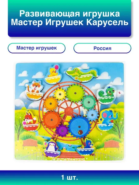 Мастер игрушек 1шт. Развивающая игрушка Карусель, с шестерен