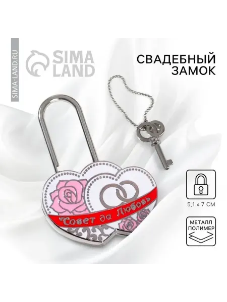 Market_Свадьба Замок свадебный с ключом «Совет да любовь»