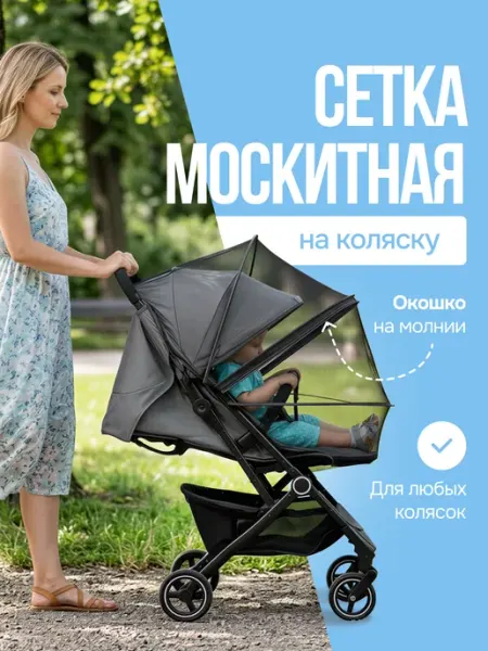 MarketNest Москитная сетка на коляску универсальная