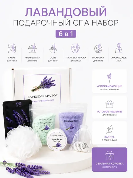 MARKIZA SHOP Подарочный спа-набор косметики для тела лаванда