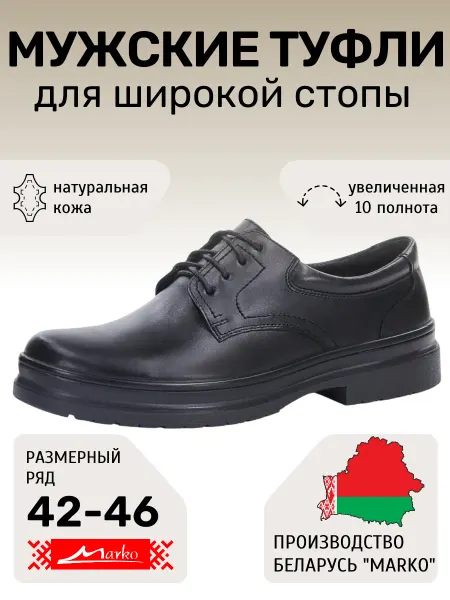 MARKO Туфли Марко кожаные на широкую ногу Беларусь