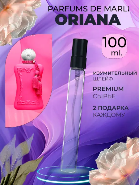 ПАРФЮМЕРИЯ ПРОБНИКИ МИНИАТЮРЫ Oriana Parfums De Marli пробниик элитный