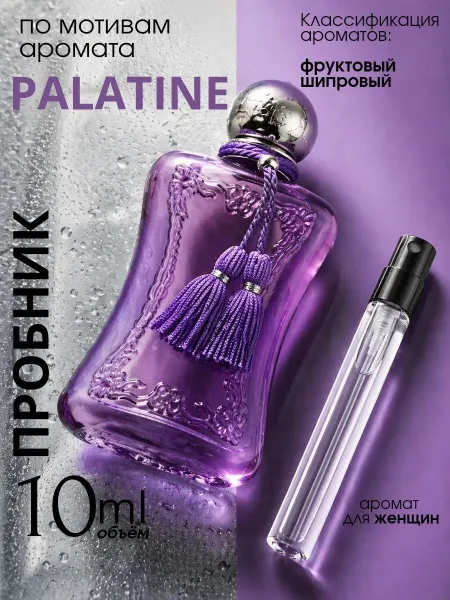 Parfums de Marly Palatine духи пробник 10 мл