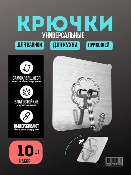 Крючки самоклеящиеся, для ванной и кухни, прихожей, гостинной, прозрачные, мощные, 10 штук, Marmuss