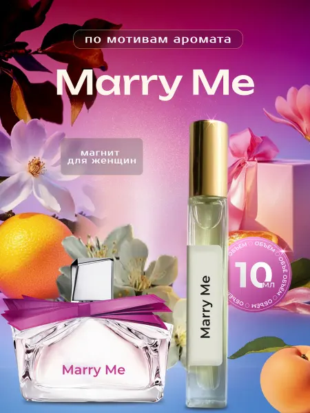 PAPAPARFUMER Духи масляные по мотивам Marry Me -10 мл