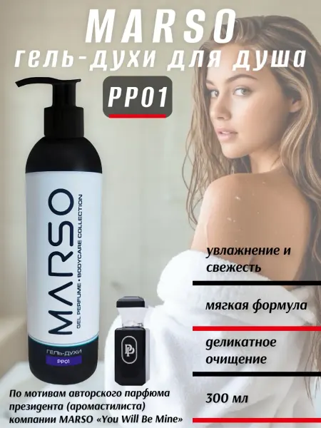 Marso Гель-духи для душа PP01 You Will Be Mine (Ты будешь моим)