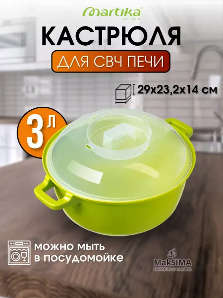 Martika Кастрюля для микроволновки СВЧ