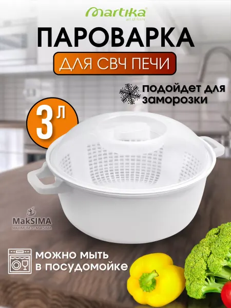 Martika Пароварка для микроволновой печи