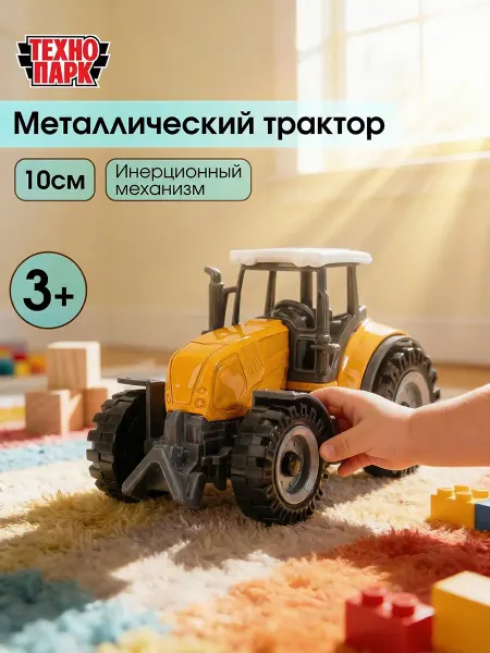 ТехноПарк Трактор игрушка машинка металлическая маленькая инерционная