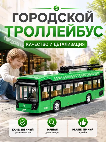 ТехноПарк Троллейбус игрушка инерционная машинка музыкальная детская