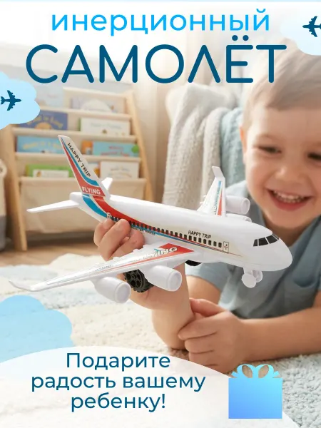 Море мелочей Игрушка для мальчиков самолет инерционный "Пассажирский"