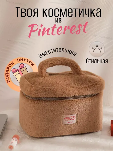 MarusyaHome Косметичка большая плюшевая для косметики