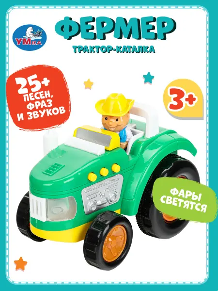 Умка Развивающая интерактивная игрушка трактор каталка фермер