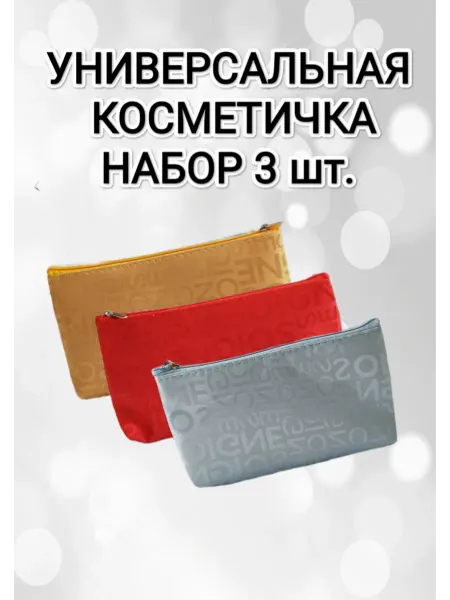 MaryberHome Косметичка для косметики дорожная маленькая, 3 шт