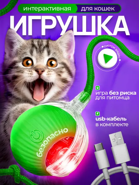 Интерактивная игрушка для кошек и маленьких собак—умный мяч
