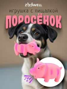 Игрушка для собак мелких, средних и крупных пород, развивающая интерактивная игрушка с пищалкой поросенок