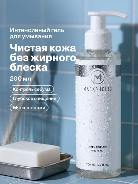 Maskoholic Гель для умывания очищающий интенсивный