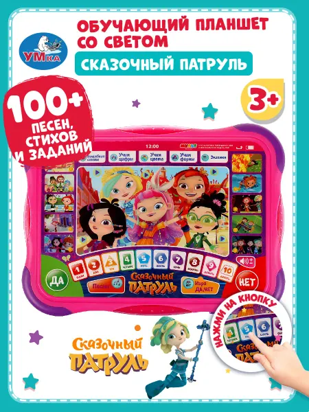 Умка Музыкальная интерактивная игрушка планшет Сказочный патруль