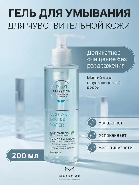 MASSTIGE Гель для умывания чувствительной кожи Volcanic Mineral Water