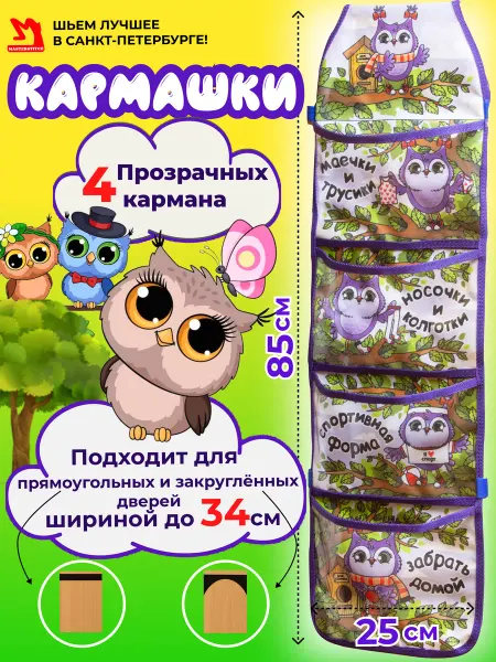 Master Stitch Кармашки в шкафчик для детского сада Совы