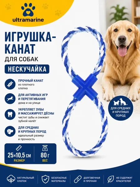 Игрушка - канат для собак мелких и средних пород