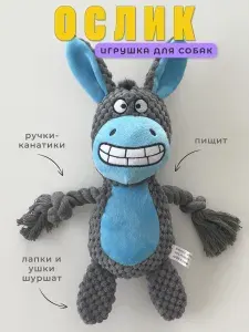 Мягкая игрушка для собак и щенков с канатами - Ослик