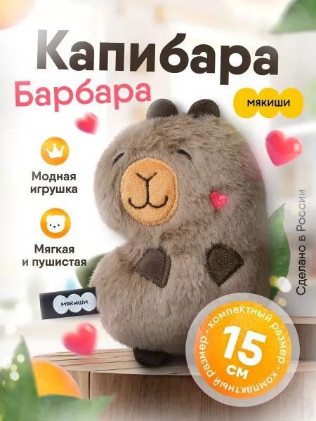 Мякиши Маленькая мягкая игрушка плюшевая капибара пушистик