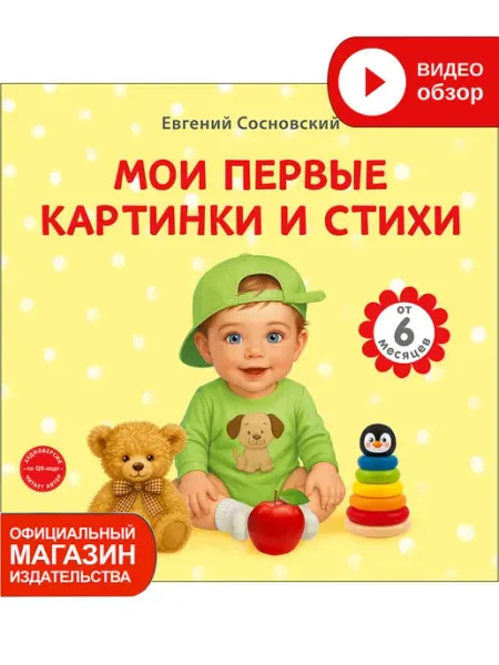 Робинс Мои первые картинки и стихи Книжка игрушка