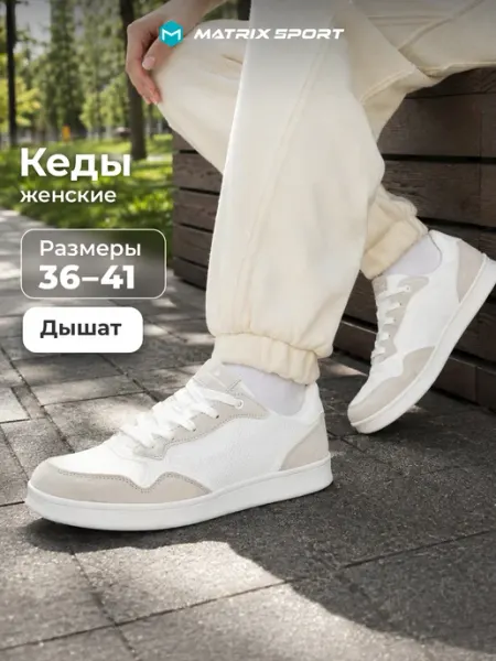 Matrix Sport Кеды спортивные женские с белой подошвой